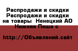 Распродажи и скидки Распродажи и скидки на товары. Ненецкий АО,Нижняя Пеша с.